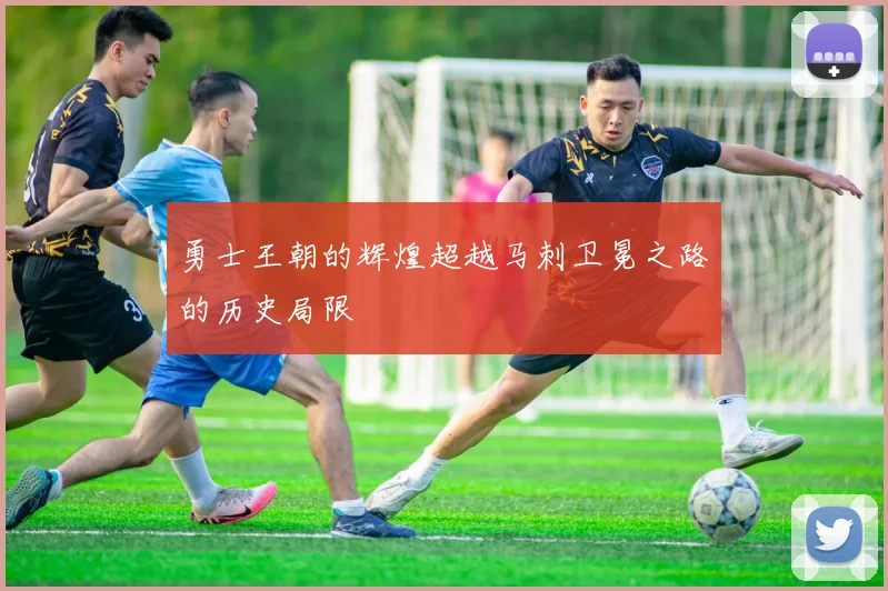 勇士王朝的辉煌超越马刺卫冕之路的历史局限
