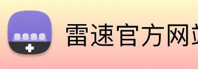 雷速官方网站 Logo
